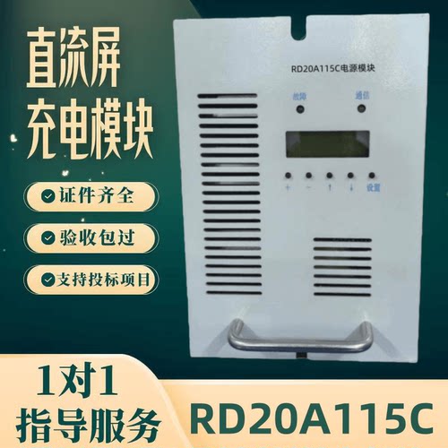 直流屏RD20A115C充电模块