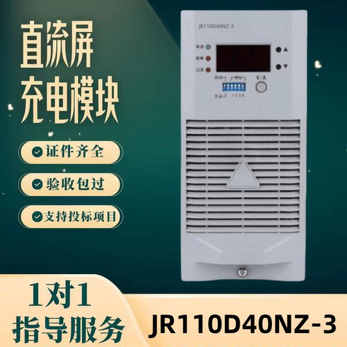 直流屏JR110D40NZ-3充电模块