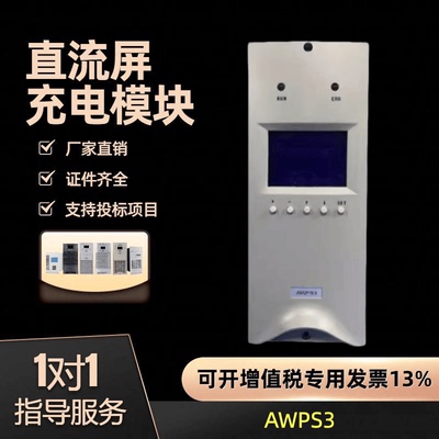 AWPS3直流屏电源模块监控系统