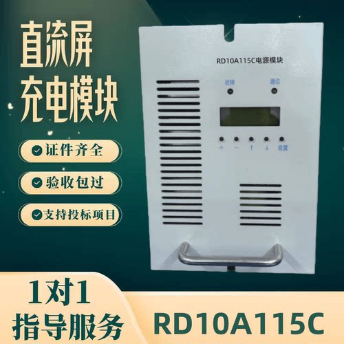 直流屏RD10A115C充电模块