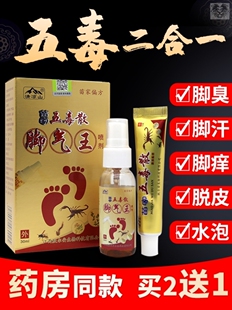 苗家五毒散脚王五毒二合一脚上脱皮水泡瘙痒脚臭脚痒抑菌喷剂脚气