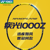 YONEX 全碳素超轻高端比赛单拍 尤尼克斯疾光NF1000羽毛球拍日版