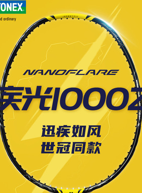 YONEX/尤尼克斯疾光NF1000羽毛球拍日版全碳素超轻高端比赛单拍