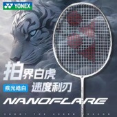 尤尼克斯羽毛球拍YY正品 WEX全新全碳素专业比赛训练拍 皓白疾光NF