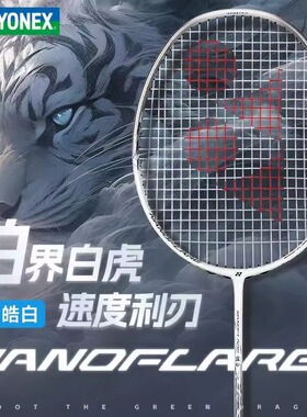 尤尼克斯羽毛球拍YY正品皓白疾光NF-WEX全新全碳素专业比赛训练拍