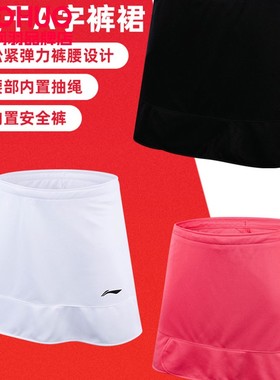 李宁羽毛球裤裙夏季新款女羽毛球服速干舒适运动半身短裙ASKS144