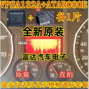 VPSA132A + ATAR080E+电容 大众途安仪表显示屏通病维修IC芯片