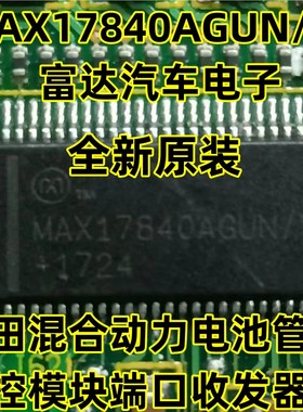 MAX17840AGUN/V 混合动力电池管理监控模块端口收发器IC芯片