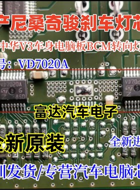 VD7020A 中华V3车身电脑板BCM转向灯芯片 全新现货
