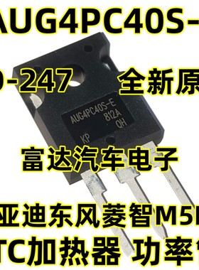 AUG4PC40S-E G4PC40S 比亚迪东风菱智M5EV PTC加热器 功率管