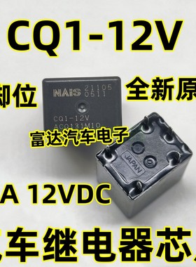CQ1-12V ACQ131 20A 12VDC 汽车继电器芯片 5脚 进口原装正品