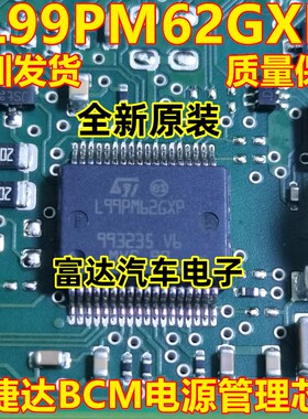 L99PM62GXP L99PM626XP 新捷达 BCM电源管理 IC芯片模块 全新进口