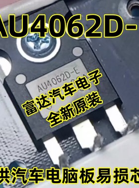 AU4062D-E AUGP4062D TO247  提供汽车电脑板易损芯片 可直拍