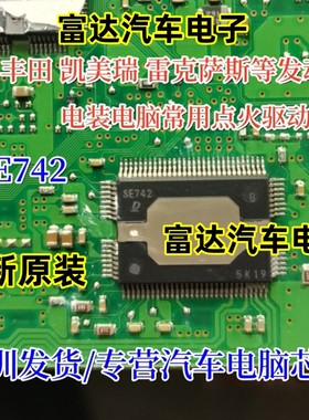 SE742 凯美瑞 雷克萨斯发动机电装电脑板点火驱动芯片 全新原装