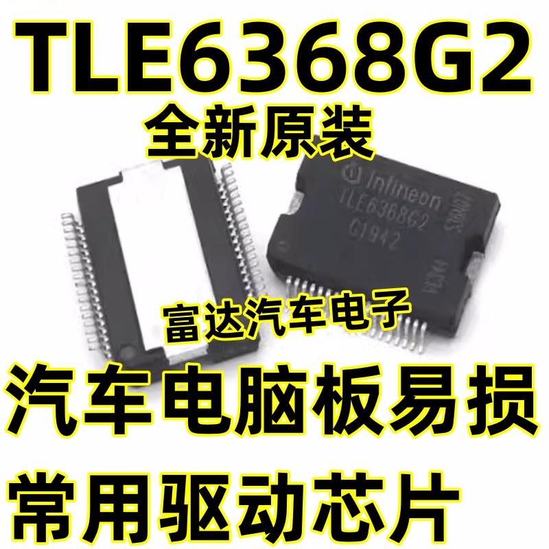 TLE6368G2汽车电脑板驱动芯片