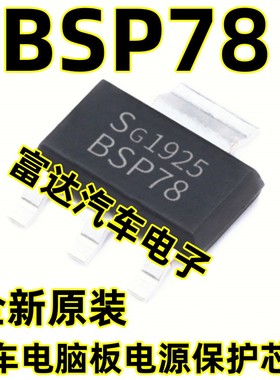 BSP78 汽车电脑板电源保护芯片 电桥驱动器 汽车贴片三极管