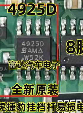 4925D 路虎捷豹挂档杆易损电源 贴片8脚