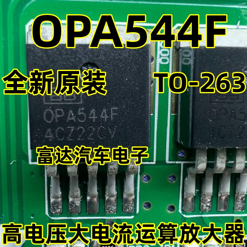 OPA544F高电压大电流运算放大器