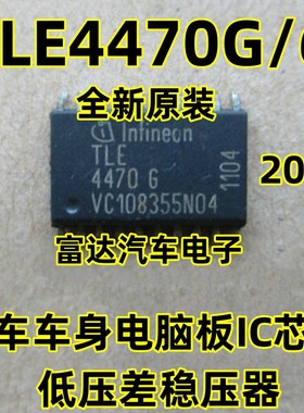 TLE4470G/6 汽车车身电脑板IC芯片 低压差稳压器 贴片20脚 全新