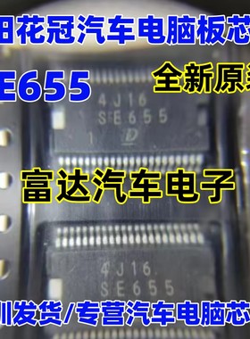 SE655 日系电装花冠全新汽车电脑板IC芯片 自家现货