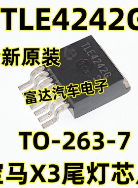 全新原装贴片 电源芯片TLE4242G TO-263-7 宝马X3尾灯芯片