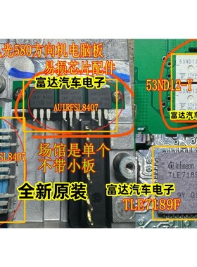 AUIRFSL8407 53ND12-Y TLE7189F风光580方向机电脑板易损场管芯片