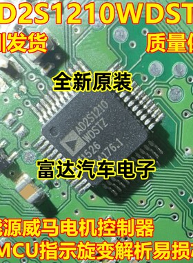 AD2S1210WDSTZ 新能源威马电机控制器IC芯片 MC33908NAE 电源管理