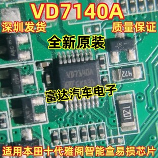 VD7140A 汽车电脑板专用芯片 可直拍