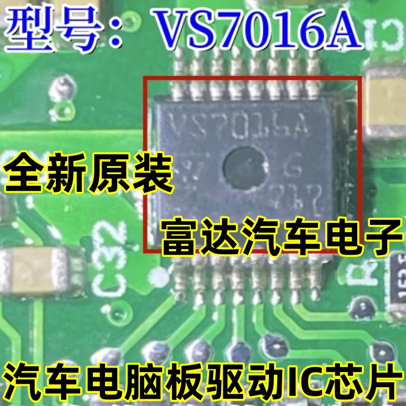 VS7016A汽车电脑板驱动IC芯片