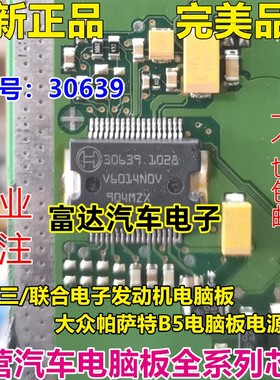 30639 欧三 联合电子汽车电脑板电源驱动芯片全新原装正品