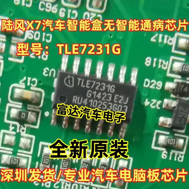 TLE7231G智能盒无智能易损IC芯片