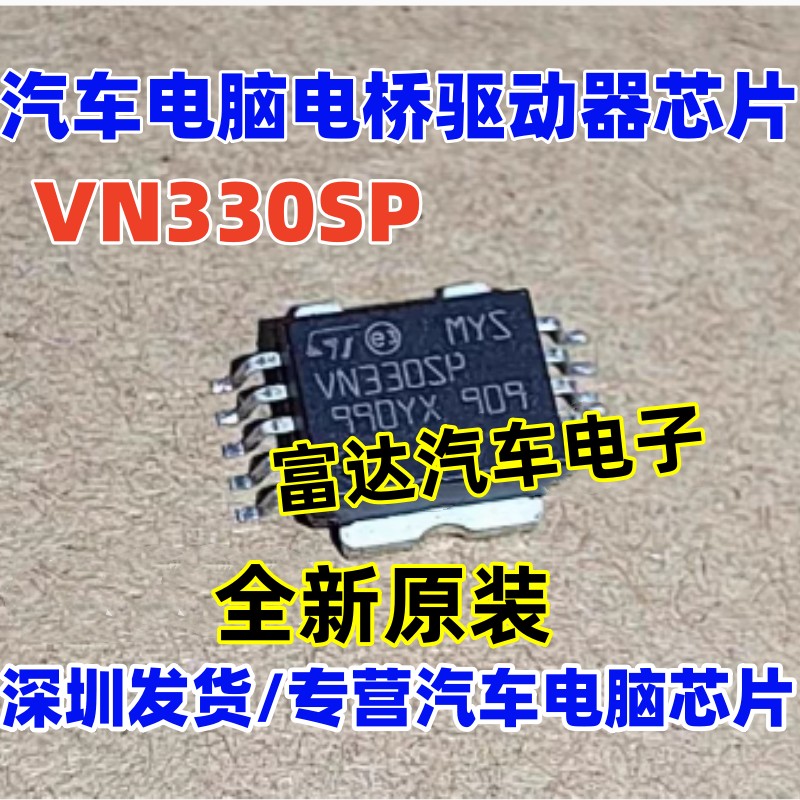 VN330SP汽车电脑板易损IC芯片