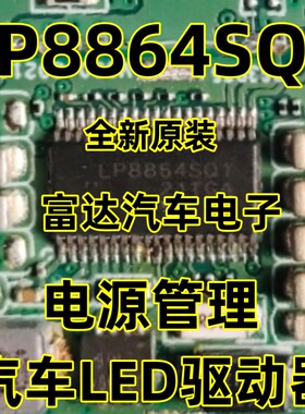 全新原装LP8864SQDCPRQ1 丝印LP8864SQ1 电源管理 汽车LED驱动器