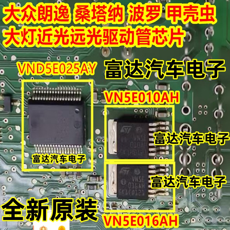 VN5E010AHVN5E016AH汽车大灯IC