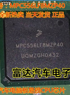 MPC556LF8MZP40 汽车电脑板CPU芯片 专业汽车IC 可直拍