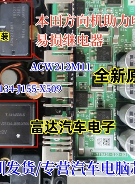 ACW212M11 V23134-J155-X509 方向机助力电脑易损继电器各1个