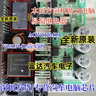 X509 J155 方向机助力电脑易损继电器各1个 V23134 ACW212M11