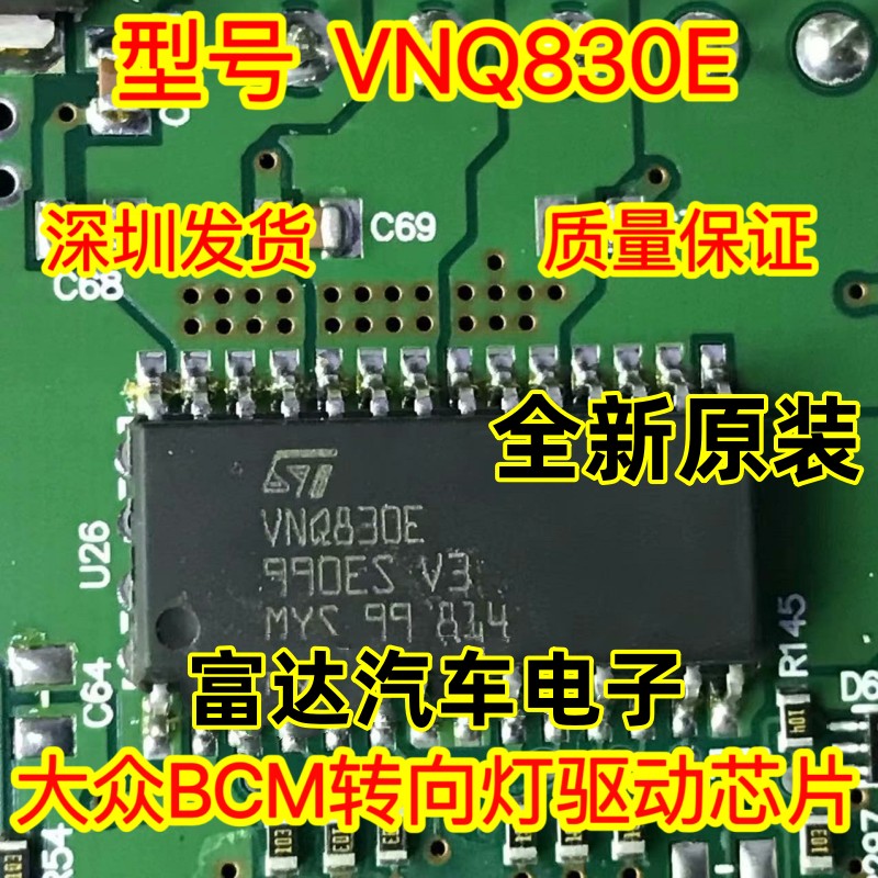 VNQ830E大众汽车电脑板转向灯IC