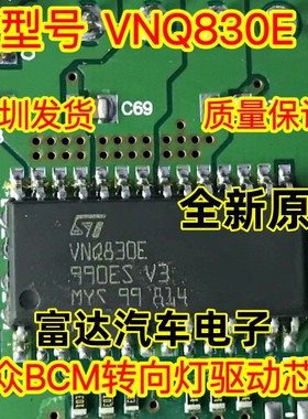 VNQ830E 大众CC汽车BCM电脑板转向灯驱动芯片全新原装进口直拍