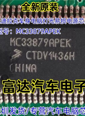 MC33879APEK 汽车电脑板常用易损电源芯片 现货请直拍