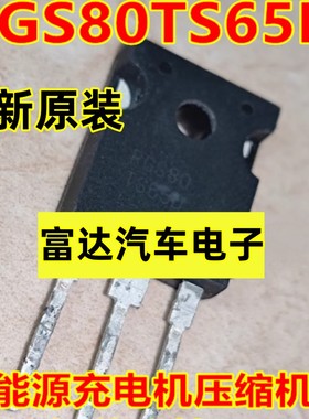 RGS80 RGS80TS65D新能源充电机空调压缩机IGBT场效应管