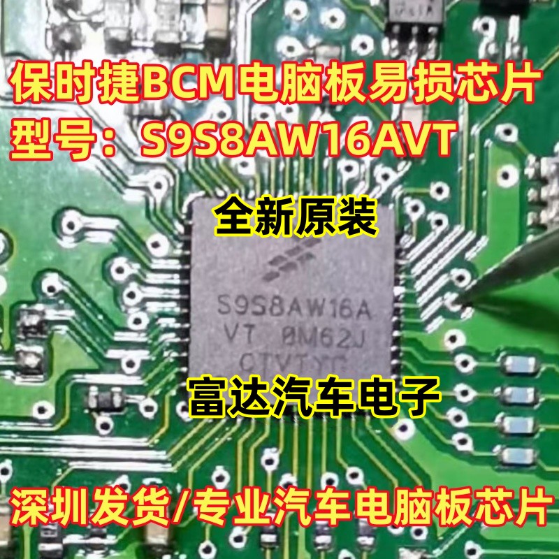 S9S8AW16AVT0M62J汽车电脑板IC
