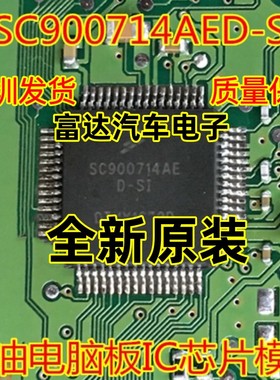 SC900714AE D-SI 汽车电脑板芯片 可直拍