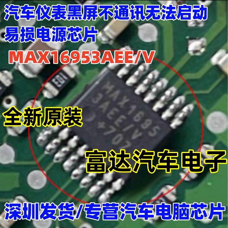 MAX16953AEE/V汽车仪表屏电源IC