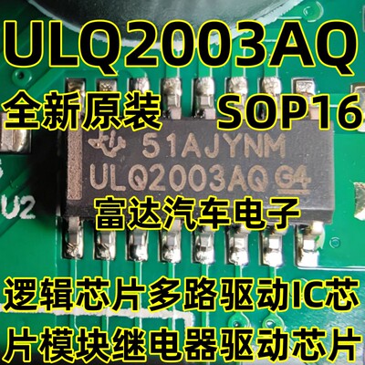 ULQ2003AQ汽车电脑板常用易损IC