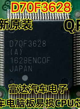D70F3628 D70F3628(A) 汽车电脑板易损CPU芯片 全新原装