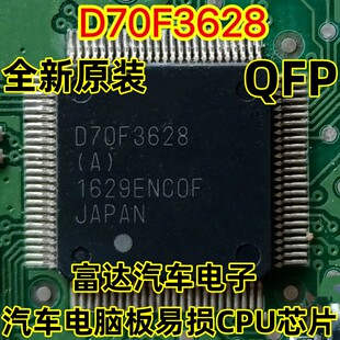 D70F3628 D70F3628(A) 汽车电脑板易损CPU芯片 全新原装
