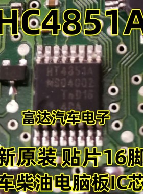 HC4851A 贴片密脚16脚位，主营汽车芯片，