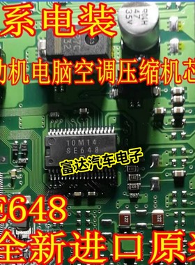 SE648 适用日系电装/丰田/铃木发动机电脑板空调压缩机芯片IC