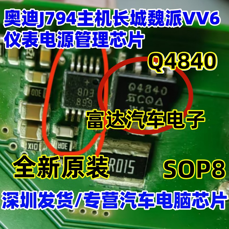 Q4840SIQ4840DY奥迪J794主机IC